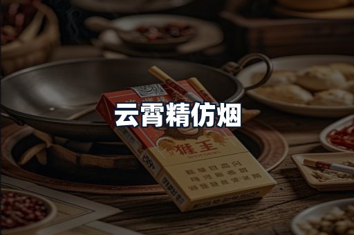 云霄精仿烟
